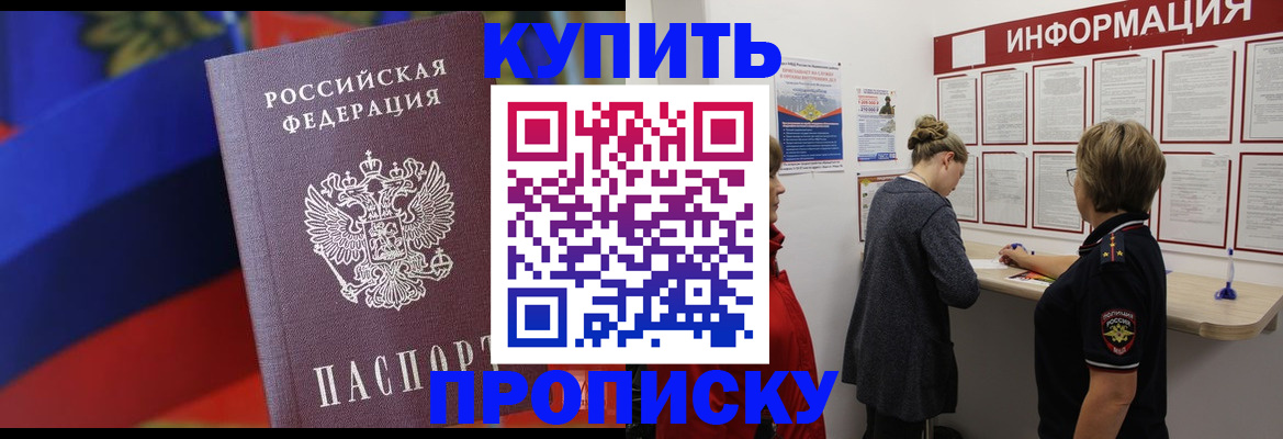 купить прописку в Курганской области